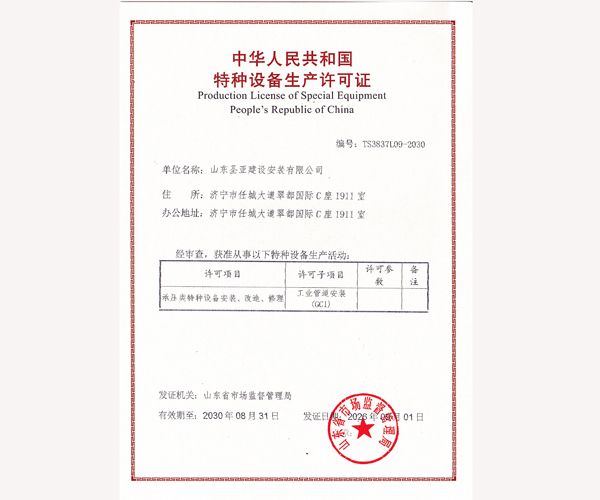 中华人民共和国特种设备生产许可证